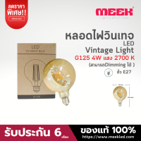 MEEK หลอดวินเทจ G125 4W 2700K 220V สามารถดีมเเสงได้ Dimming