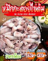 หมึกกะตอยไข่ต้ม ไข่แน่นทุกตัว เนื้อหวาน จากทะเลปากน้ำปราณ