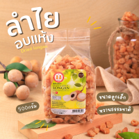 (สินค้าOTOP5ดาว) ลำไยอบแห้งเนื้อสีทอง ลูกเล็ก น้ำหนัก500 g