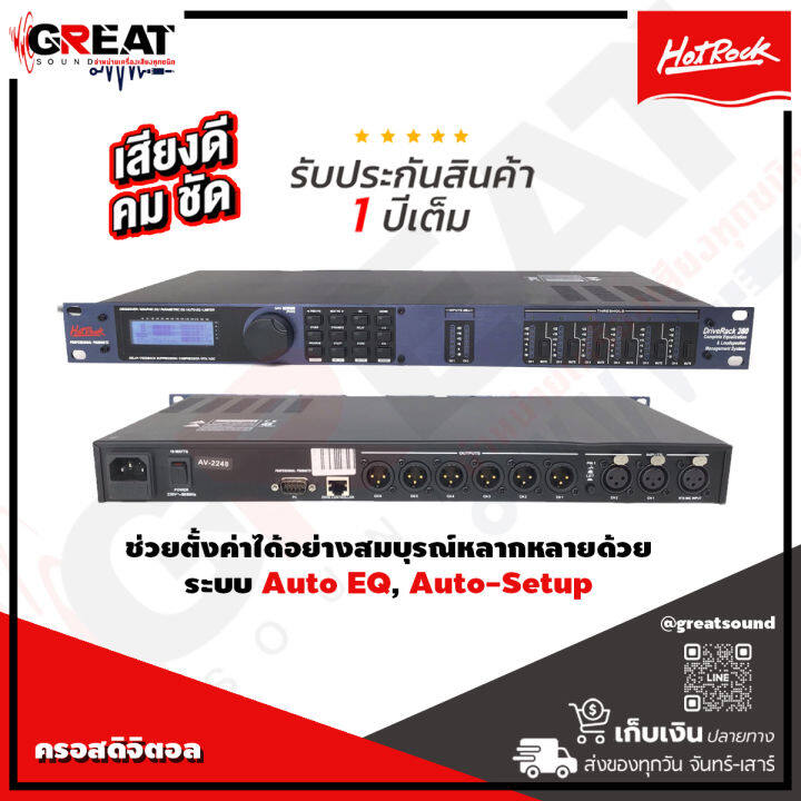 hotrock-drive-rack-260-ครอสดิจิตอล-ประกอบไปด้วย-ครอส-eq-กันเสียงไมค์หอน-คอมเพรสเซอร์-ดีเลย์-รับประกันสินค้า-1-ปีเต็ม