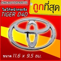 ( Pro+++ ) โลโก้หน้ากระจัง ตราหน้ากระจัง โตโยต้า TOYOTA TIGER D4D ( ไทเกอร์ ดี4ดี ) LOGO ขนาด 11.6 x 9.5 cm. คุ้มค่า กันชน หลัง กันชน ออฟ โร ด กันชน ท้าย กันชน รถ กระบะ