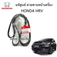 แท้ศูนย์ HONDA สายพานหน้าเครื่อง HRV ความยาว 6PK2113 รหัส.31110-R2A-M12