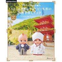 หนังสือญี่ปุ่น - ถักโครเชต์ชุดแต่งตัวตุ๊กตา A Little big kewpies closet 9784529070454