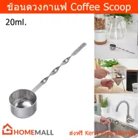 ช้อนตวงกาแฟ สแตนเลส ช้อนตักกาแฟ 20มล. (1ชิ้น) Coffee Scoop Coffee Measuring Scoop Stainless Steel 20ml. (1 unit)