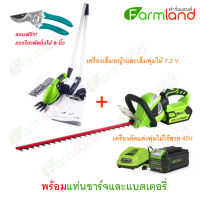 Greenworks เครื่องตัดแต่งพุ่มไม้ไร้สาย 40V 61 ซม. (24 นิ้ว)  พร้อมแท่นชาร์จและแบตเตอรี่ ( รับประกัน 2 ปี ) + เครื่องเล็มหญ้าและเล็มพุ่มไม้ 7.2 V