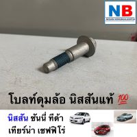 โบล์ทดุมล้อ นิสสัน ซันนี่ เซฟฟิโร่ เทียน่า โบล์ท โบลท์ยึดล้อ ดุมล้อ ตรงรุ่น NISSAN Sunny Cefiro Teana Tiida น้อตดุมล้อ อะไหล่แท้ ใหม่ จากศูนย์ฯ แท้ โบล้ท