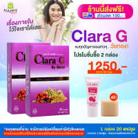 [HappyHerb] Clara G ดูแลสุขภาพคุณผู้หญิงด้วย คลาร่าจี ของแท้ โปร 2 กล่อง