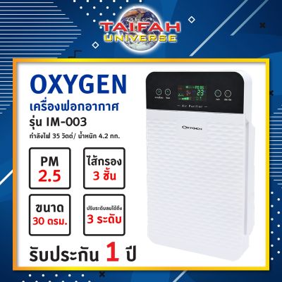 เครื่องฟอกอากาศ Oxygen รุ่น IM-003 Air purifier *พร้อมส่ง