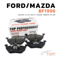 ผ้าเบรค หลัง MAZDA TRIBUTE ปี 2007-ON / FORD ESCAPE 2.3 XLT ปี 2008-2013  - TOP PERFORMANCE JAPAN - BF 1996 - ผ้าเบรก มาสด้า ทรีบิ้ว ฟอร์ด เอสเคป DB1996