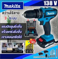 (จัดส่งฟรี) MAKITA สว่านไร้สาย สว่านกระแทก แบต2ก้อน สว่านแบตเตอรี่ สว่านไร้สาย 138V 3ระบบ (งานเทียบ) รับประกันสินค้า 1 ปี