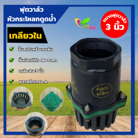 ฟุตวาล์ว กะโหลกดูดน้ำ กระโหลกกันน้ำ หัวกะโหลกปิดน้ำ foot valve pvc ขนาด 3 นิ้ว เกลียวใน สีดำ