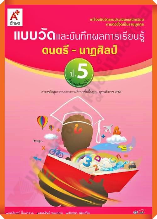 แบบวัดและบันทึกผลการเรียนรู้ดนตรี-นาฏศิลป์ป.5 #อจท