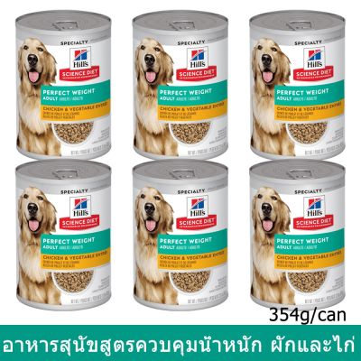 Hills Science Diet Perfect Weight อาหารสุนัข ควบคุมน้ำหนัก 354ก. (6กระป๋อง)