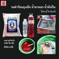 ชุดรมดำร้อนถุงเล็กสำหรับปืนพก(หนัก 1.7 ก.ก.) พร้อมน้ำยาลอกรมดำ (ขนาด 600 ml แต่ไม่ลอกสนิม) และน้ำมันปืน(ขนาด 200 ml)