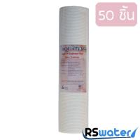 ไส้กรองน้ำ พีพี ลายเส้น PP AQUATEK super PP Sediment Filter ไส้กรองใยสังเคราะห์ ขนาด 10 นิ้ว 5 ไมครอน จำนวน 50 ชิ้น ลายเส้น