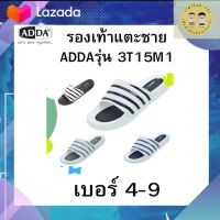 รองเท้าแตะชาย ADDA รองเท้าลำลองผู้ชาย พื้นนิ่ม น้ำหนักเบา ทนทาน แบบสวม รุ่น 3T15M1 (ไซส์ 4-9)