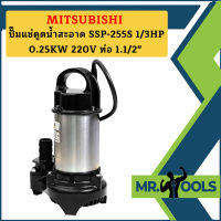 Mitsubishi ปั๊มแช่ดูดน้ำสะอาด SSP-255S 1/3HP 0.25KW 220V ท่อ 1.1/2"