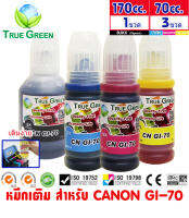 หมึก เติม Canon รุ่น GI-70 ยี่ห้อ TrueGreen หมึกแคนนอน ใช้สำหรับเครื่อง GM2070, G5070, G6070 เป็นขวดรุ่นใหม่พร้อมเติม