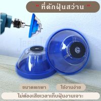 ส่งเร็ว!! ที่ดักฝุ่นสว่าน เก็บฝุ่นสว่าน กันฝุ่นสว่าน drill dust cover