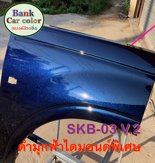 สีพ่นรถยนต์-2k-ดำมุกฟ้าไดมอนด์พิเศษ-skb-03-v-2