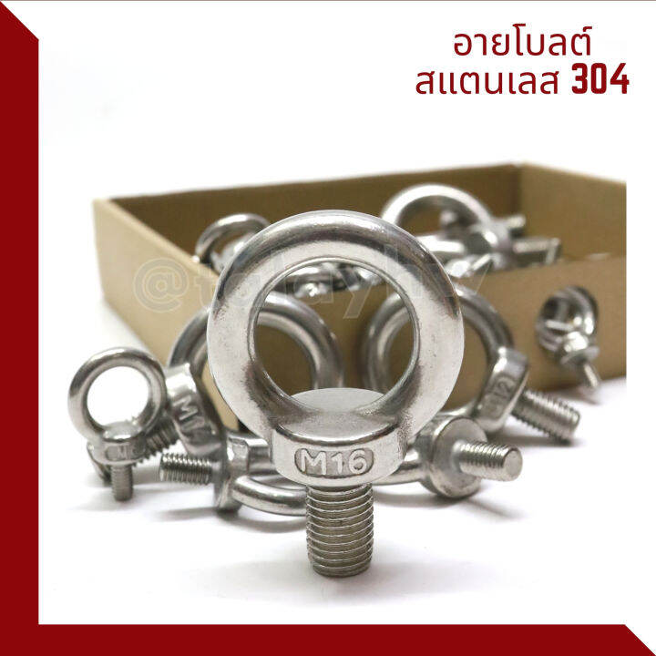 อายโบลท์-eye-bolt-สแตนเลส304-m6-m16