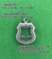 No.83 กรอบพระ ตลับพระสเตนเลสลายไทย เข้ารูป เหรียญอาร์มหลวงพ่อโสธร ขนาดกรอบวงใน 2.6x3.0 ซม. (สามรถส่งรูปพระและขนาดพระทางแชทได้ค่ะ)