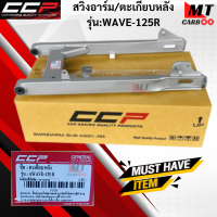 สวิงค์อาร์ม/ตะเกียบหลัง CCP รุ่น WAVE125-R  สวิงค์อาร์ม wave-125r ตะเกียบหลังเวฟ125-พ  HONDA  สินค้าเกรด A สินค้าพร้อมจัดส่ง