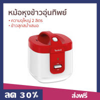 ?ขายดี? หม้อหุงข้าวอุ่นทิพย์ Tefal ความจุใหญ่ 2 ลิตร ข้าวสุกสม่ำเสมอ รุ่น RK362566 - หม้อหุงข้าว หม้อหุงข้าวดิจิตอล หม้อหุงข้าวอัจฉริยะ หม้อหุงข้าวทีฟาว หม้อหุงข้าวเล็ก หม้อหุงข้าวไฟฟ้า หม้อหุงข้าวขนาดเล็ก หม้อหุงข้าวขนาดกลาง หม้อหุงข้าวพกพา rice cooker