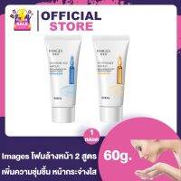 Images โฟมล้างหน้า 2 สูตร ขาวใส บริสุทธิ์จากธรรมชาติ 100% [60 g.]