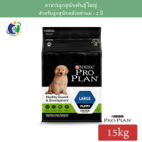 Proplan LARGE PUPPY โปรแพลน สูตรลูกสุนัขพันธุ์ใหญ่ ขนาด15กก.