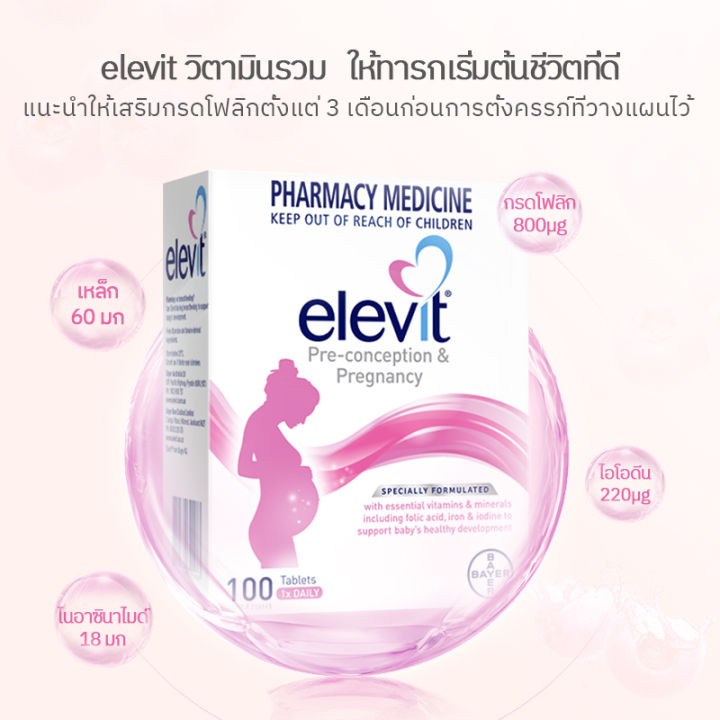 100เม็ค-elevit-pregnancy-multivitamin-pharmacy-vitamins-minerals-lactation-การตั้งครรภ์-การให้น้ำนม-วิตามินรวม
