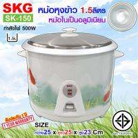 SKG หม้อหุงข้าว 1.5 ลิตร หม้อในอลูมิเนียม รุ่น SK-150