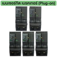 Promotion เมนเซอร์กิต เบรคเกอร์ ปลั๊กออน 2P Main Circuit Breaker Plug-on 10kA ราคาดี เบรก เกอร์ กัน ดูด เบรก เกอร์ ไฟ บ้าน เบรก เกอร์ 3 เฟส เซฟตี้ เบรก เกอร์