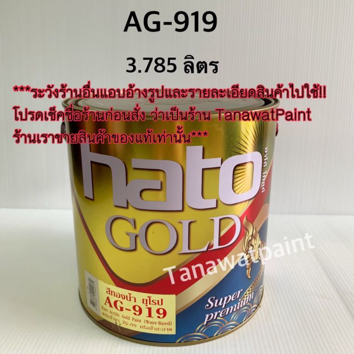 hato-ฮาโต้-สีน้ำทองคำ-ag-919-3-785-ลิตร-1-แกลลอน-สีทองน้ำอะครีลิค-สีทองยุโรป-สีทาวัด-สีทอง-สีทองคำ-สีทองฮาโต้-สีทองน้ำ-ag919-สีฮาโต้-สีhato-โกลด์