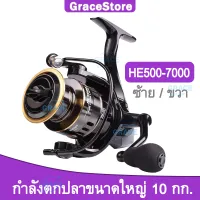 【Grace】 HE500-7000 10Kg sport fishing reel 5.2:1 metal high-speed rotating reel salt water Brake Standard Right/Left Hand Exquisite Fishing Casting Reel Wheel