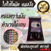 900กรัม ฟิลลิ่ง ไส้ขนม รสบลูเบอรี ยี่ห้อยูยี You Yee ใส่ไส้ขนม เครป ขนมปัง โดนัท แต่งหน้าเค้ก ขนม อาหารว่าง  แยม