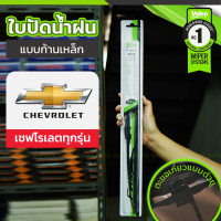 VALEO ชุดใบปัดน้ำฝน ก้านเหล็ก CHEVROLET ทุกรุ่น