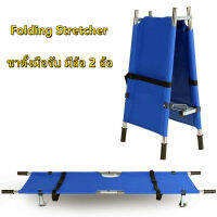 ชุดเปลผ้าใบเคลื่อนย้ายผู้ป่วย ชนิดพับได้ 2 ท่อน ขาตั้งมือจับ Folding Stretcher การเคลื่อนย้ายผู้ป่วยอัมพาต ช่วยเหลือตัวเองได้น้อย ให้ปลอดภัย ผ้ายกผู้สูงอายุ เปลยกผู้ป่วย เปลหาม พับง่าย พกพาสะดวก มีสายรัดตัวผู้ป่วย 2 ชิ้น ผ้ายกผู้