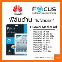 ฟิล์มด้าน ไม่ใช่กระจก Focus Huawei MediaPad T5 10.1 / M5 Lite 8in 10.1in / M6 M5 Pro 10.8 / M5 M3 8.4 / T3 10 9.6in / T3 7in / T1 T2 7in โฟกัส ลดแสงสะท้อน ลดรอยนิ้วมือ ทัชลื่น หัวเว่ย