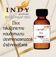 Indy perfume หัวเชื้อน้ำหอมแท้100 % กลิ่นดิออร์ กลิ่นหอมฟุ้งกระจาย หอมติดทนนาน ขนาด 30 cc.