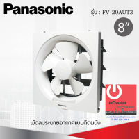 พัดลมระบายอากาศติดผนัง 8 นิ้ว ยี่ห้อ PANASONIC ยี่ห้อ FV-20AUT3