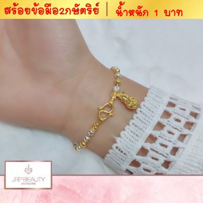 สร้อยข้อมือ2กษัตริย์ ลายเม็ดมะยม ห้อยถุุงทอง น้ำหนัก 1 บาท  ความยาว 7 นิ้ว เกรดพรีเมียม 100% รับประกันคุณภาพ หัวสร้อยลวดลายคมชัด