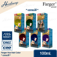 *เฉดแม่สี* Farger ฟาร์เกอร์ Hce Hair Color เอชซีอี แฮร์ คัลเลอร์ 100ml. ครีมเปลี่ยนสีผม ได้รับความนิยมในกลุ่มช่างผมมืออาชีพทั่วประเทศ