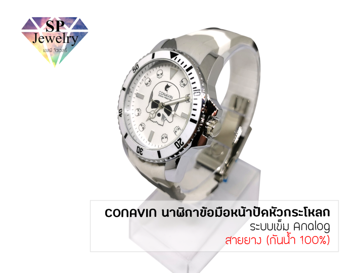 spjewelry-นาฬิกาข้อมือชาย-conavin-สายยาง-ตัวเรือนทรงกลม-หน้าปัดรูปหัวกระโหลก-ระบบ-analog-กันน้ำ-100