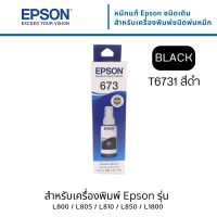 Epson CT13T673100 หมึกแท้ 673 สีดำ ใช้กับพริ้นเตอร์อิงค์เจ็ท เอปสัน L800/805/850/1800 (Tank)