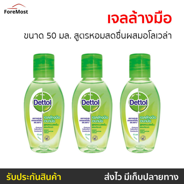 แพ็ค3-เจลล้างมือ-dettol-ขนาด-50-มล-สูตรหอมสดชื่นผสมอโลเวล่า-เจลแอลกอฮอล์-เจลล้างมือหอมๆ-เจล-เจลล้างมือกลิ่นหอม-เจลล้างมือแอลกอฮอล์-เจลล้างมือพกพา-เจลแอลกอฮอล์กลิ่นหอม-เจลล้างมือแอลกอฮอล์พกพา-แอลกอฮอล์