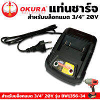 OKURA แท่นชาร์จ สำหรับบล็อกแบต 3/4 20v รุ่น BW-1356-34