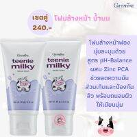 ส่งฟรี กิฟฟารีน โฟมล้างหน้าน้ำนม ฟองนุ่มละมุนด้วยสูตร pH-Balance ผสม Zinc PCA  ทำความสะอาดผิวหน้า