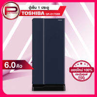 Toshiba ตู้เย็น 1 ประตู รุ่น GR-D175 ความจุ 6.0 คิว สีซิลเวอร์ เมทัลลิค สีฟ้า ซาติน รับประกัน 10 ปี