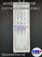 แผงปุ่มกดไมโครเวฟ ELECTROLUX รุ่น EMDN20S3MLG (ของถอดโรงงานแท้)